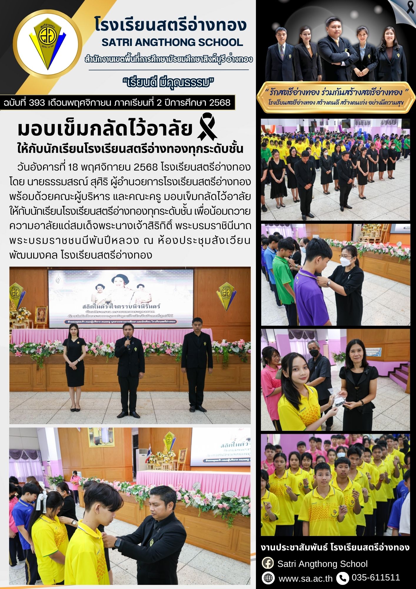 ฉบับที่ 393 มอบเข็มกลัดไว้อาลัยให้กับนักเรียนทุกระดับชั้น